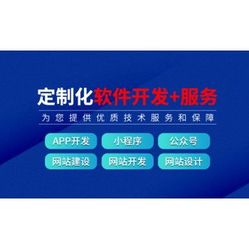 江西南昌做应用软件定制小程序app开发网站建设开发